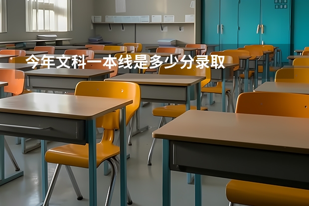 今年文科一本线是多少分录取