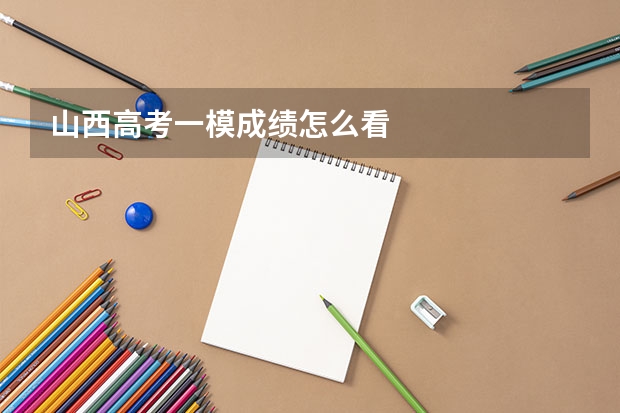 山西高考一模成绩怎么看