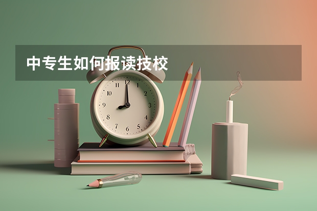 中专生如何报读技校