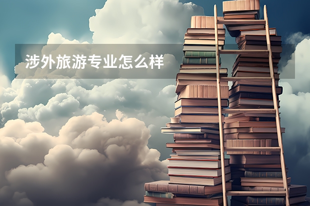 涉外旅游专业怎么样
