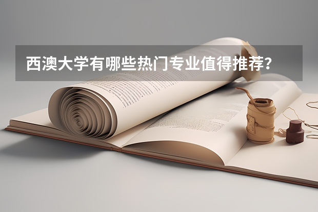 西澳大学有哪些热门专业值得推荐？