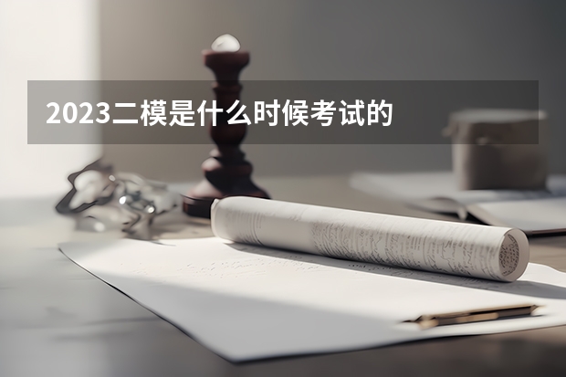 2023二模是什么时候考试的