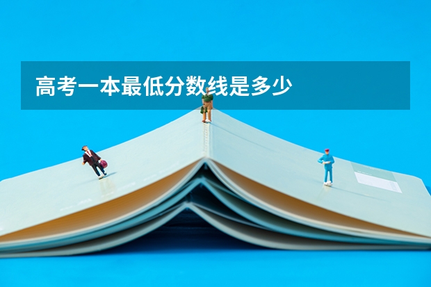 高考一本最低分数线是多少