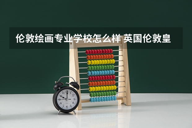 伦敦绘画专业学校怎么样 英国伦敦皇家美术学院的介绍