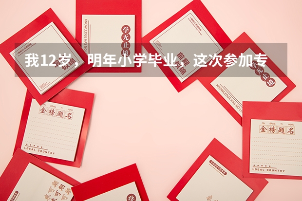 我12岁，明年小学毕业，这次参加专业舞蹈学校考过了青岛上海戏剧学院艺术学校，第一想请问这个学校怎么样
