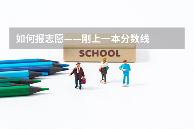 如何报志愿——刚上一本分数线