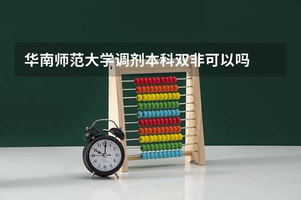 华南师范大学调剂本科双非可以吗