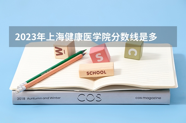 2023年上海健康医学院分数线是多少