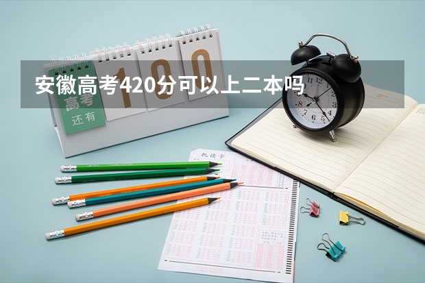 安徽高考420分可以上二本吗