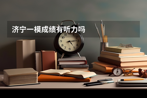 济宁一模成绩有听力吗