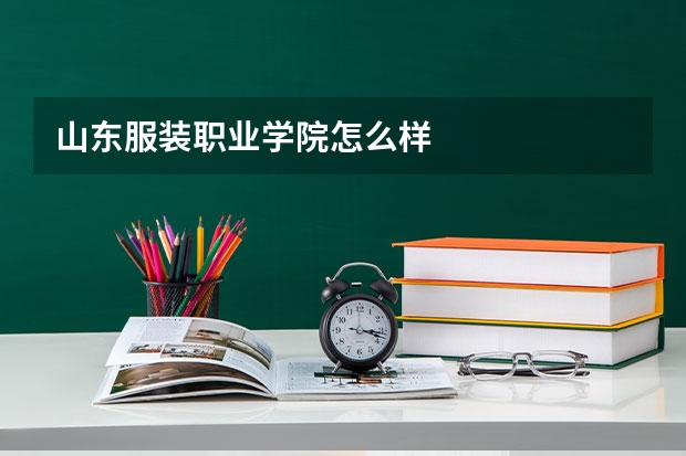山东服装职业学院怎么样