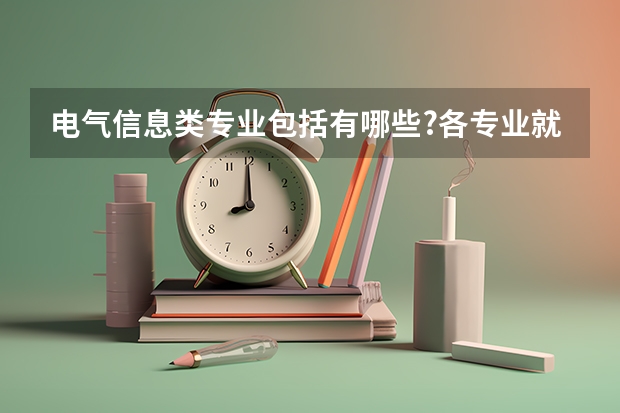 电气信息类专业包括有哪些?各专业就业,发展如何?
