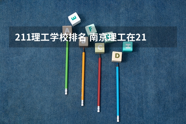 211理工学校排名 南京理工在211里排名