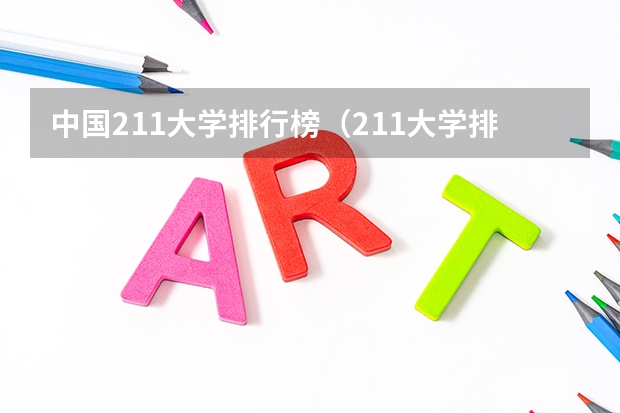 中国211大学排行榜（211大学排名榜）