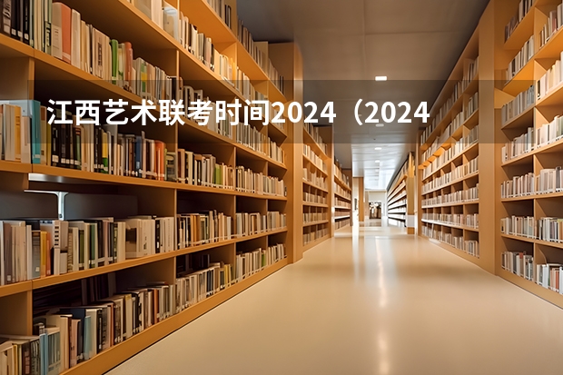 江西艺术联考时间2024（2024省联考时间）