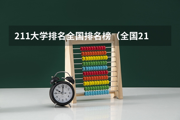 211大学排名全国排名榜(全国211大学排名2023最新排名榜(附校友会版+金平果版))