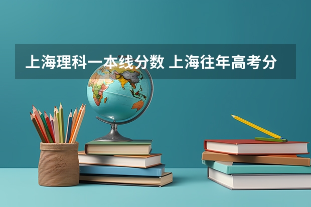 上海理科一本线分数 上海往年高考分数线