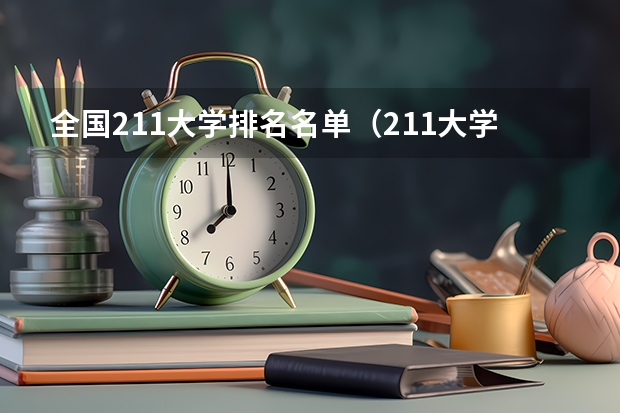 全国211大学排名名单（211大学排名名单）
