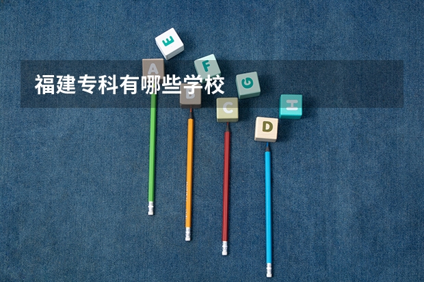 福建专科有哪些学校
