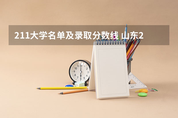 211大学名单及录取分数线 山东211分数线