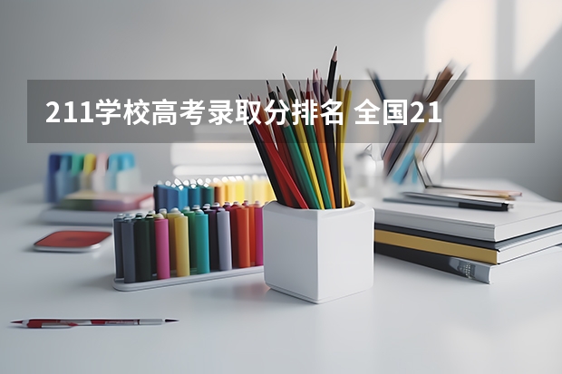 211学校高考录取分排名 全国211大学录取分数