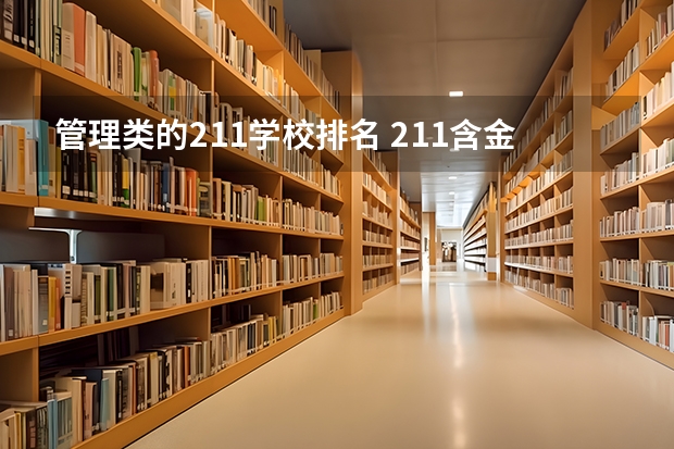 管理类的211学校排名 211含金量排名
