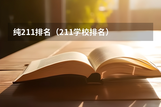 纯211排名（211学校排名）