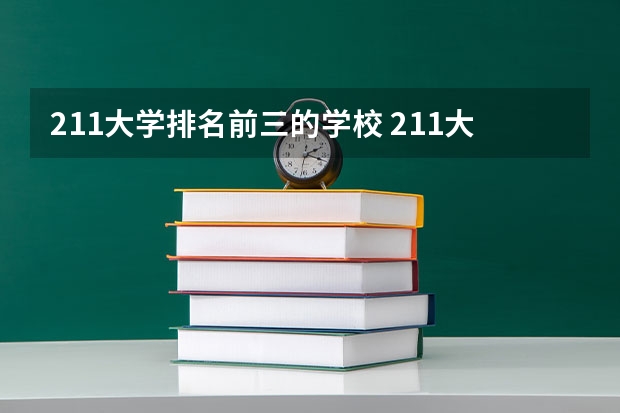 211大学排名前三的学校 211大学排名全国排名榜