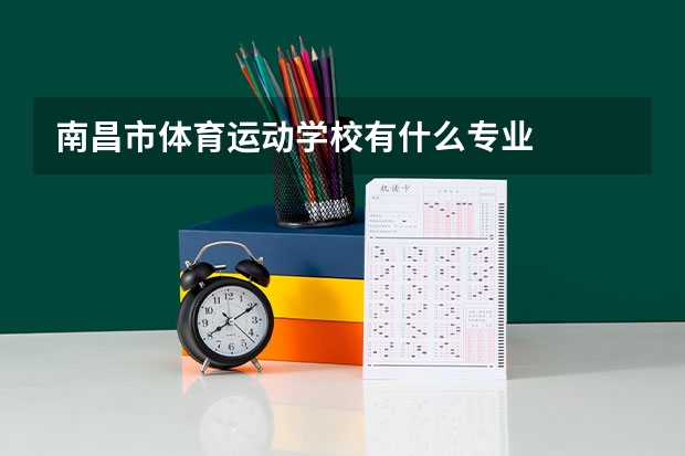 南昌市体育运动学校有什么专业