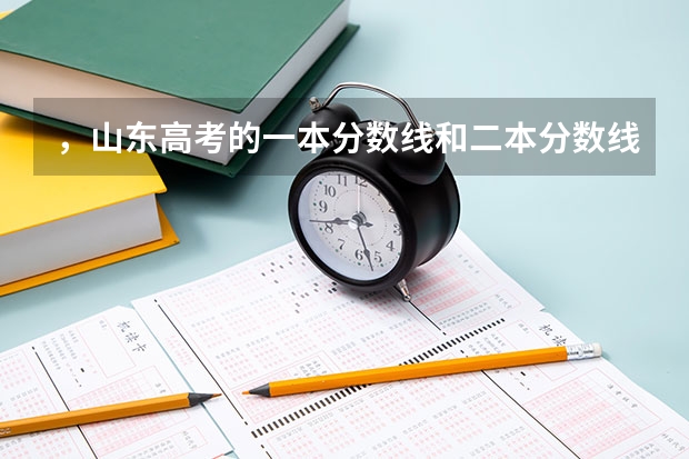 ，山东高考的一本分数线和二本分数线分别是多少呢?