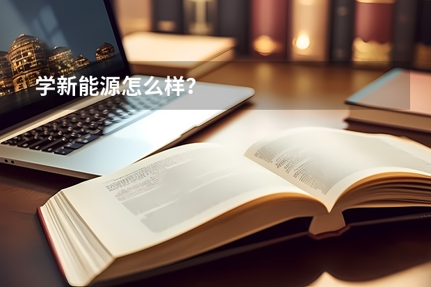 学新能源怎么样？