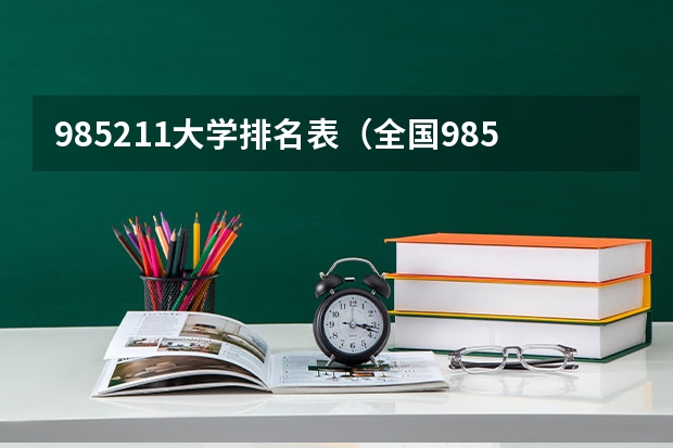 985211大学排名表（全国985211大学排名一览表）