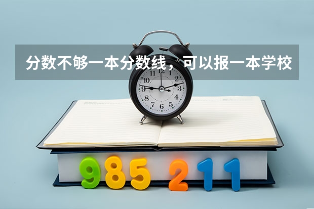 分数不够一本分数线，可以报一本学校吗？