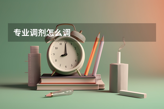 专业调剂怎么调