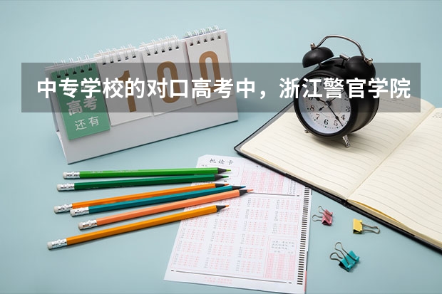 中专学校的对口高考中，浙江警官学院的分数线是多少？不是普高的分数线