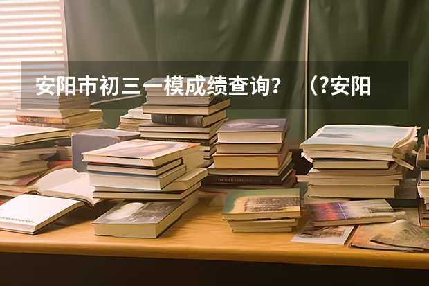 安阳市初三一模成绩查询？ （?安阳一模）动摩擦因数μ=0.2的水平地面AB长75m，和光滑斜面在B点处用一小段光滑圆弧相连，斜面和