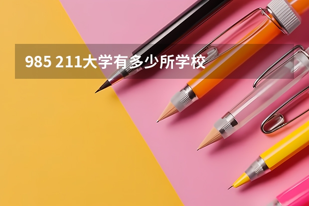 985 211大学有多少所学校