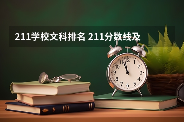 211学校文科排名 211分数线及排名