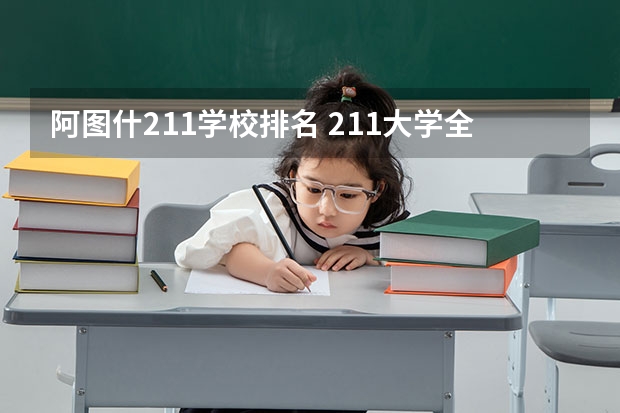 阿图什211学校排名 211大学全部排名