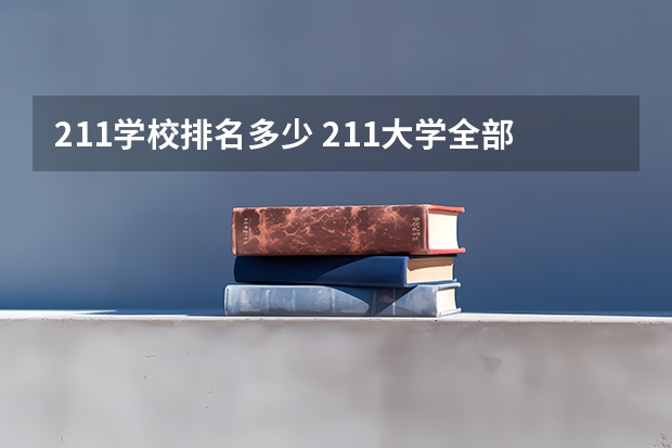 211学校排名多少 211大学全部排名榜