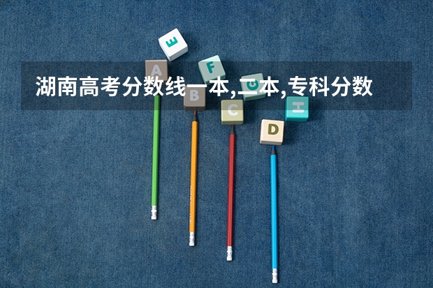 湖南高考分数线一本,二本,专科分数线 湖南高考一本二本三本分数线