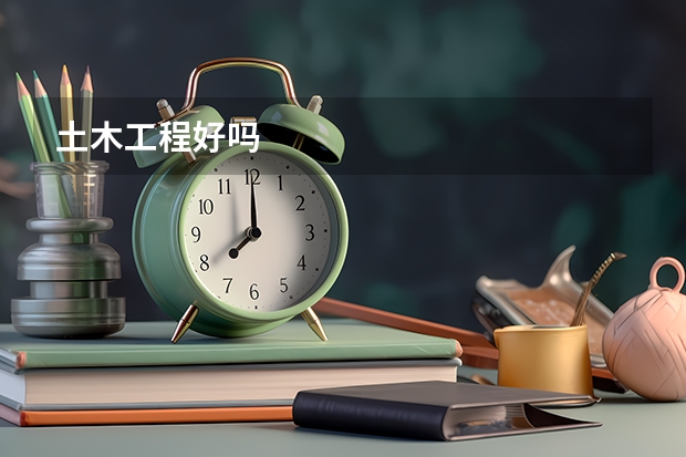 土木工程好吗