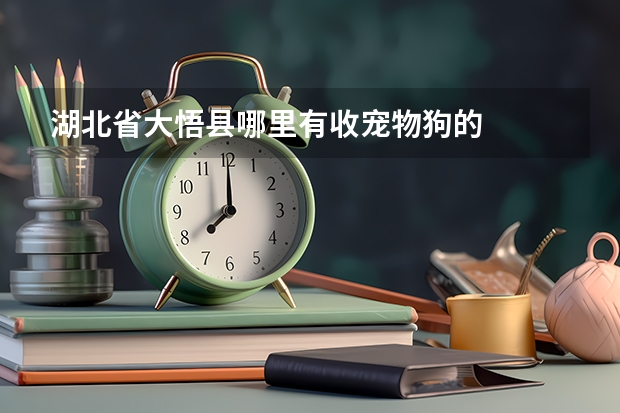 湖北省大悟县哪里有收宠物狗的