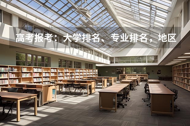 高考报考：大学排名、专业排名，地区优势，你更看重哪个？