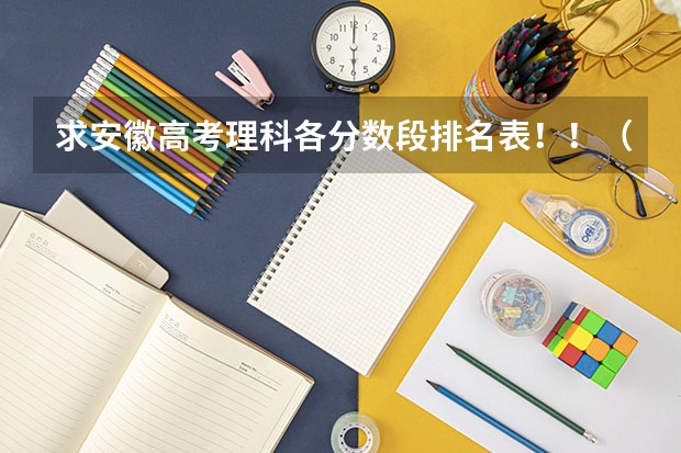 求安徽高考理科各分数段排名表！！（蒙自警星职业学校录取分数线）