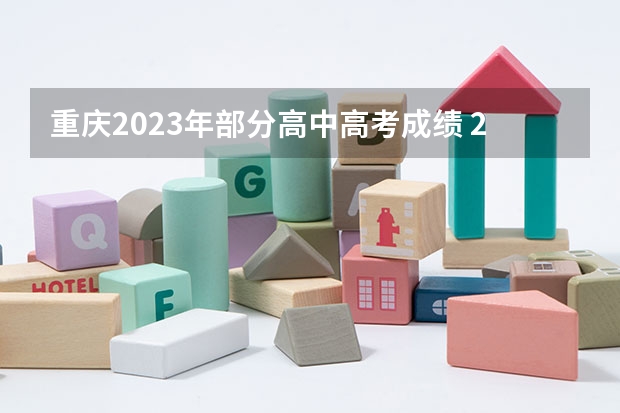 重庆2023年部分高中高考成绩 2024年新高考赋分表