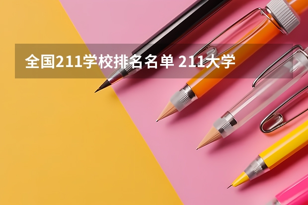 全国211学校排名名单 211大学排名全国排名榜