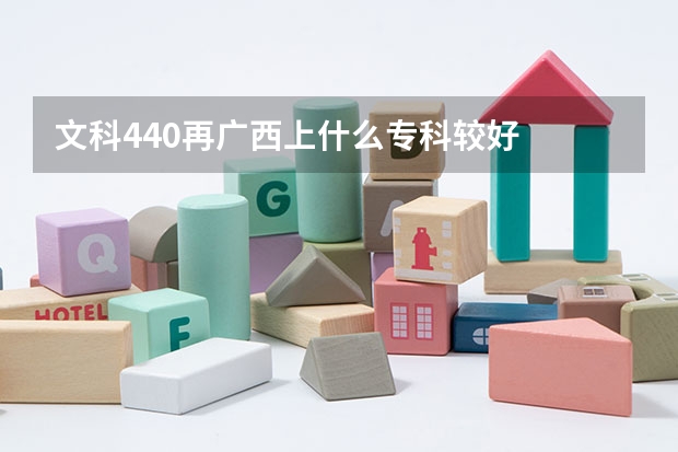 文科440再广西上什么专科较好