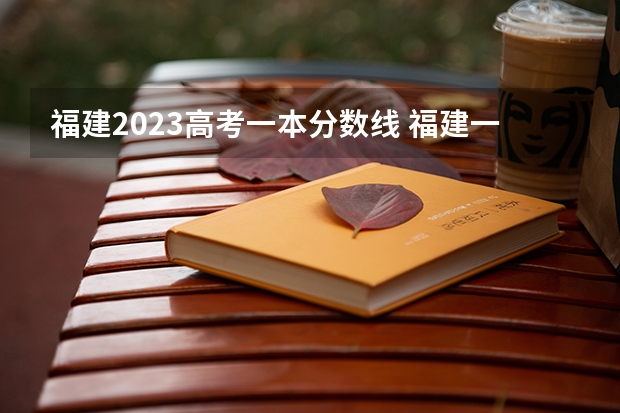 福建2023高考一本分数线 福建一本分数线2023