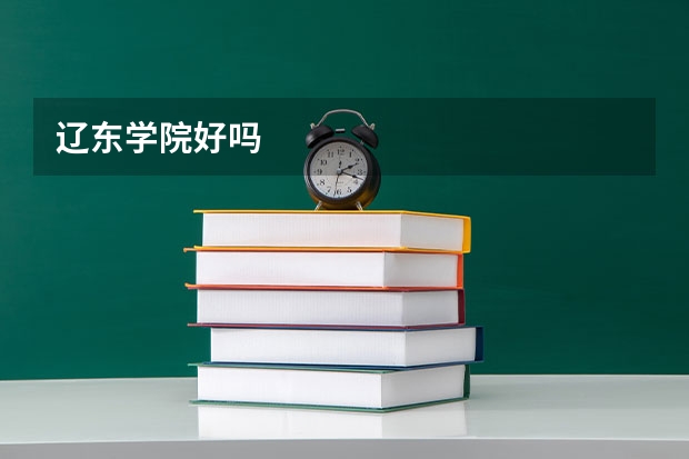 辽东学院好吗